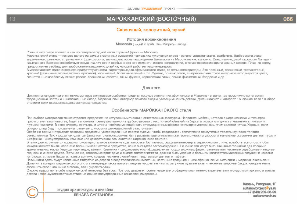 Стили в дизайне интерьеров. Альбом студии архитектуры и дизайна Ленара Султанова