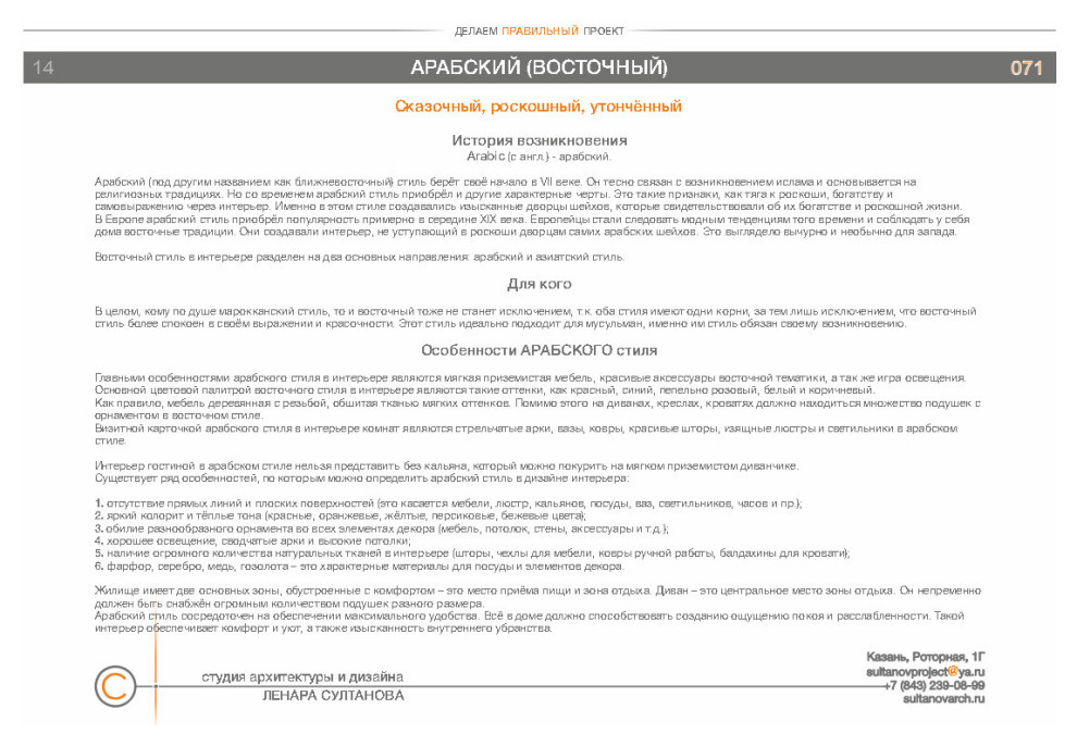 Стили в дизайне интерьеров. Альбом студии архитектуры и дизайна Ленара Султанова