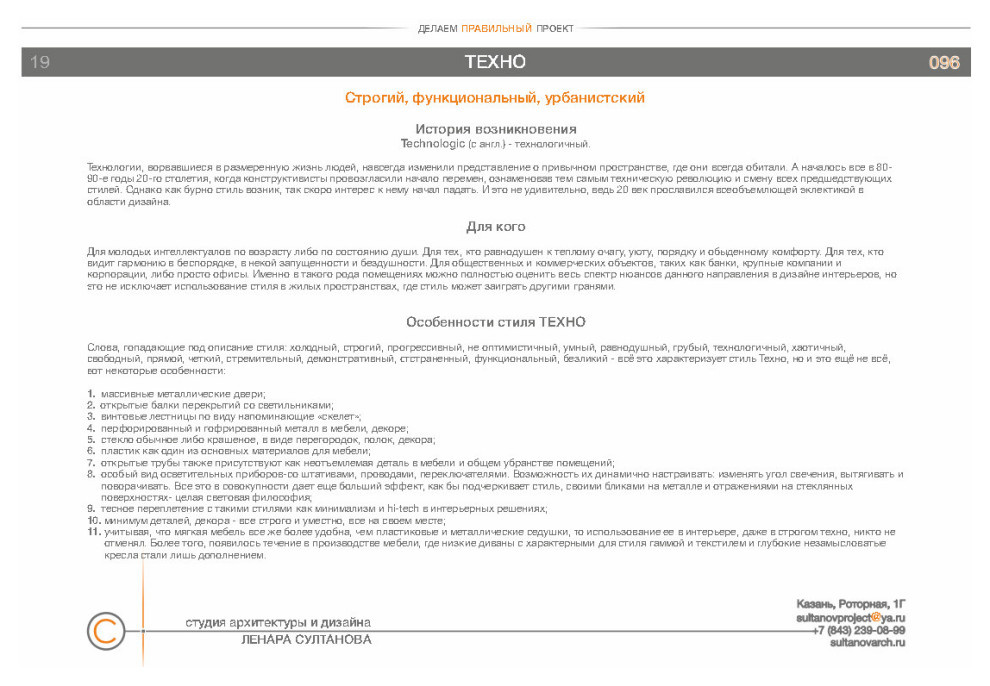 Стили в дизайне интерьеров. Альбом студии архитектуры и дизайна Ленара Султанова