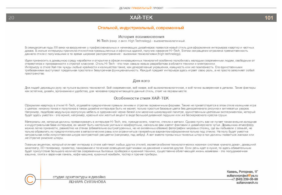 Стили в дизайне интерьеров. Альбом студии архитектуры и дизайна Ленара Султанова