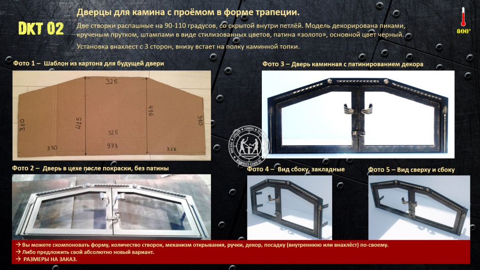 Дверцы для камина с проёмом в форме трапеции