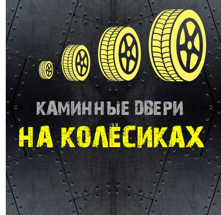 РАЗДВИЖНЫЕ прямоугольные каминные двери на роликах