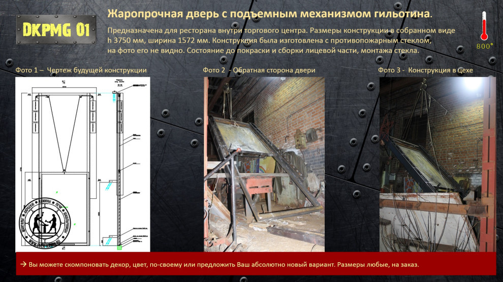 Жаропрочная дверь с подъемным механизмом гильотина