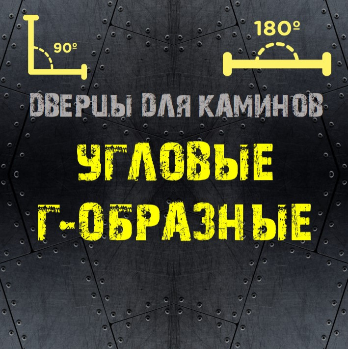 Двери ДЛЯ УГЛОВЫХ КАМИНОВ
