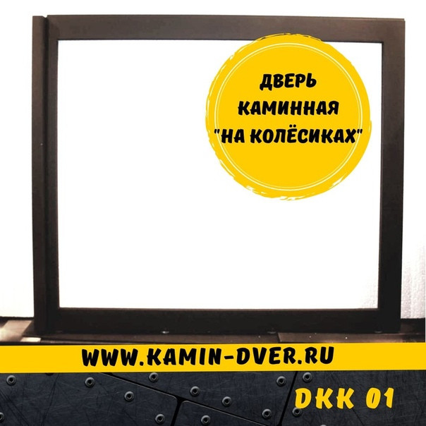 Большая прямоугольная каминная дверь на колёсиках