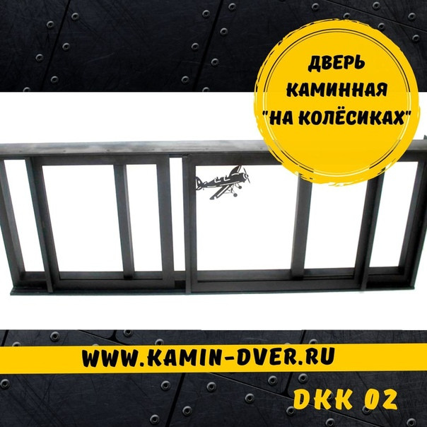 Дверь каминная c раздвижными створками