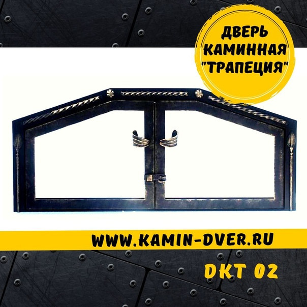 Дверцы для камина с проёмом в форме трапеции.