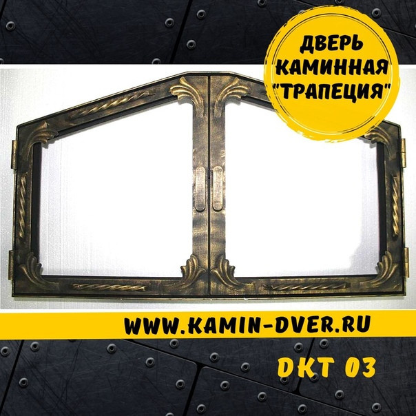 Дверь для каминной топки в форме трапеции