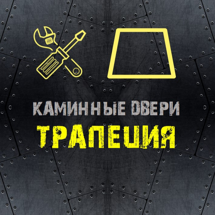 Каминные дверцы ТРАПЕЦИЯ
