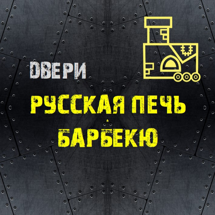 Обложка проекта: ГЛУХИЕ двери для барбекю, печи