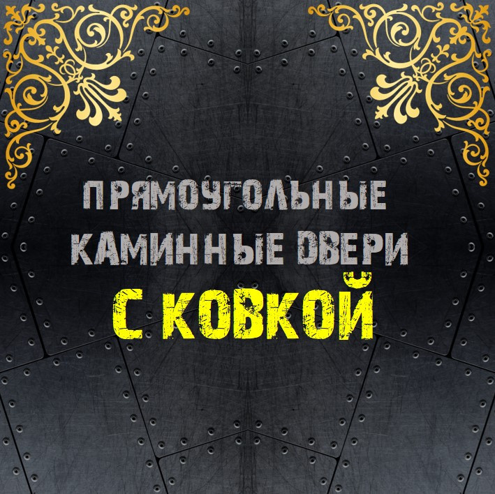 Обложка проекта: ПРЯМОУГОЛЬНЫЕ каминные двери с ковкой