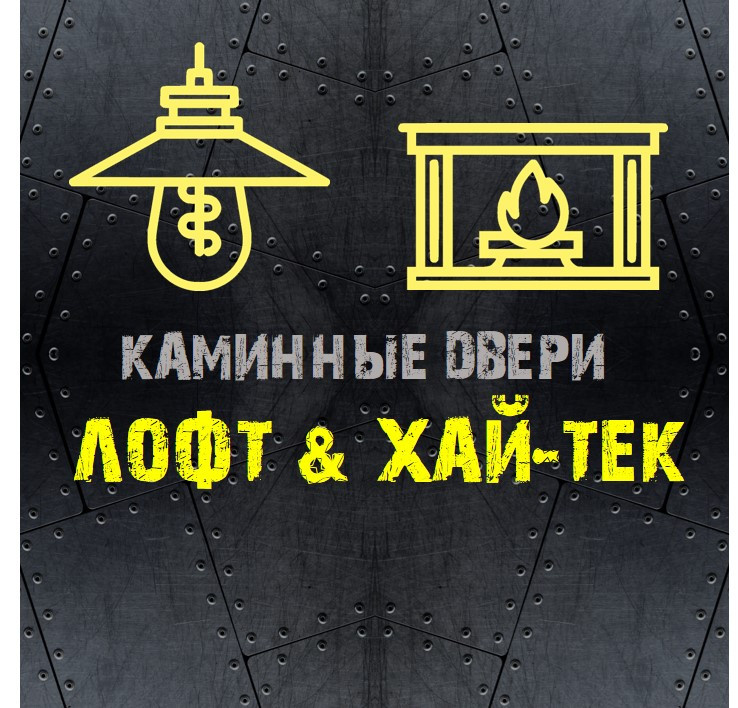 Обложка проекта: ПРЯМОУГОЛЬНЫЕ дверцы для камина ХАЙ-ТЕК