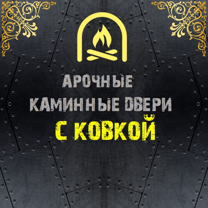 Обложка проекта: АРОЧНЫЕ каминные двери С ДЕКОРОМ