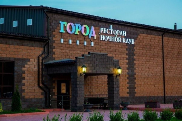 Ночной клуб ресторан Город
