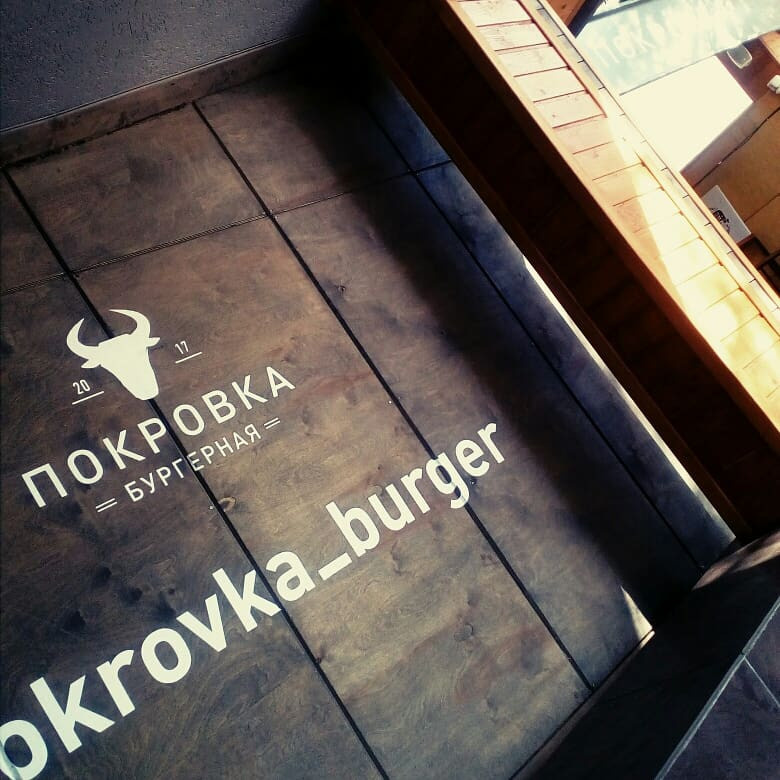 Бургерная "Покровка"