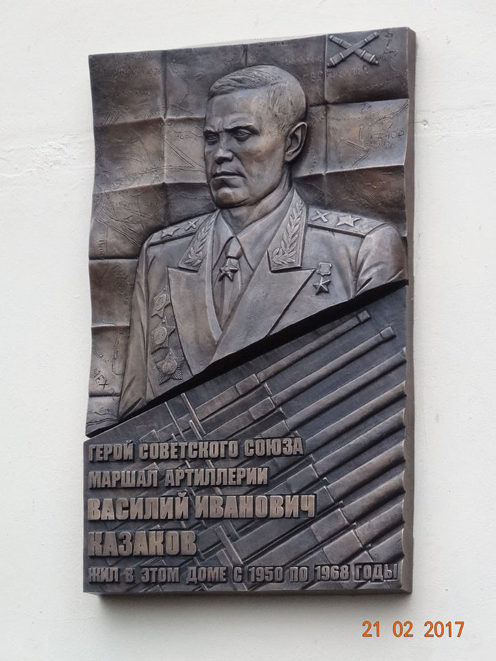 Мемориальная доска Маршалу В.И.Казакову. Москва, Ростовская набережная 5