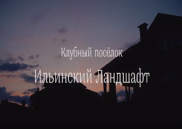 Обложка проекта: Рекламный ролик коттеджного поселка "Ильинский ландшафт"