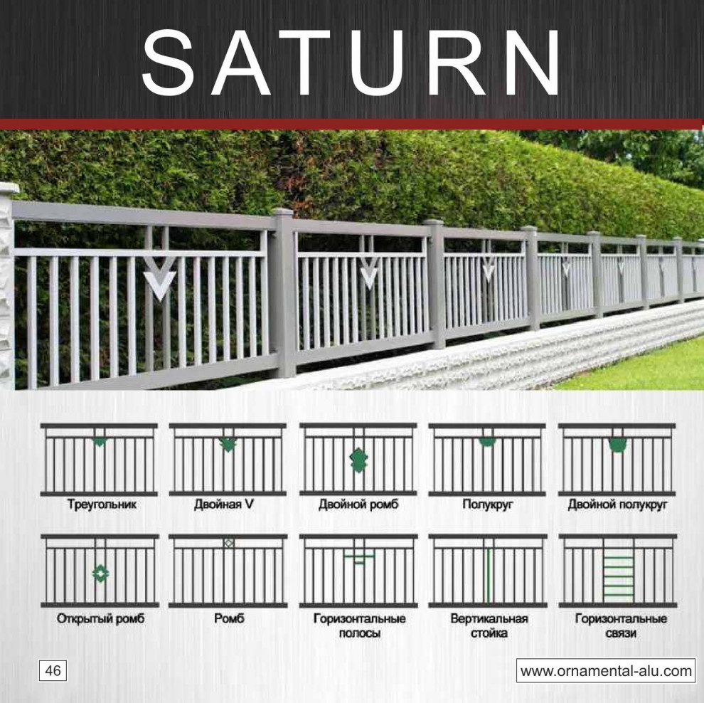 Ограждения "Saturn"
