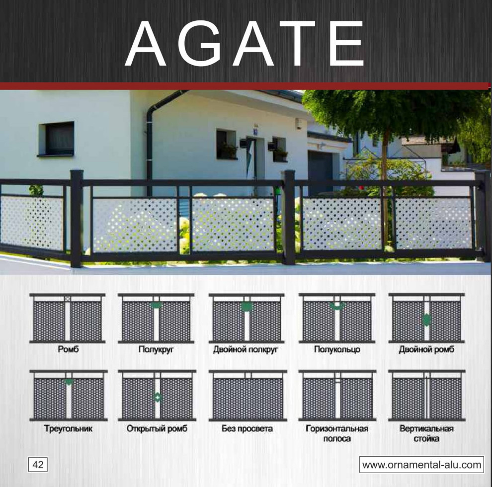 Ограждения "Agate"