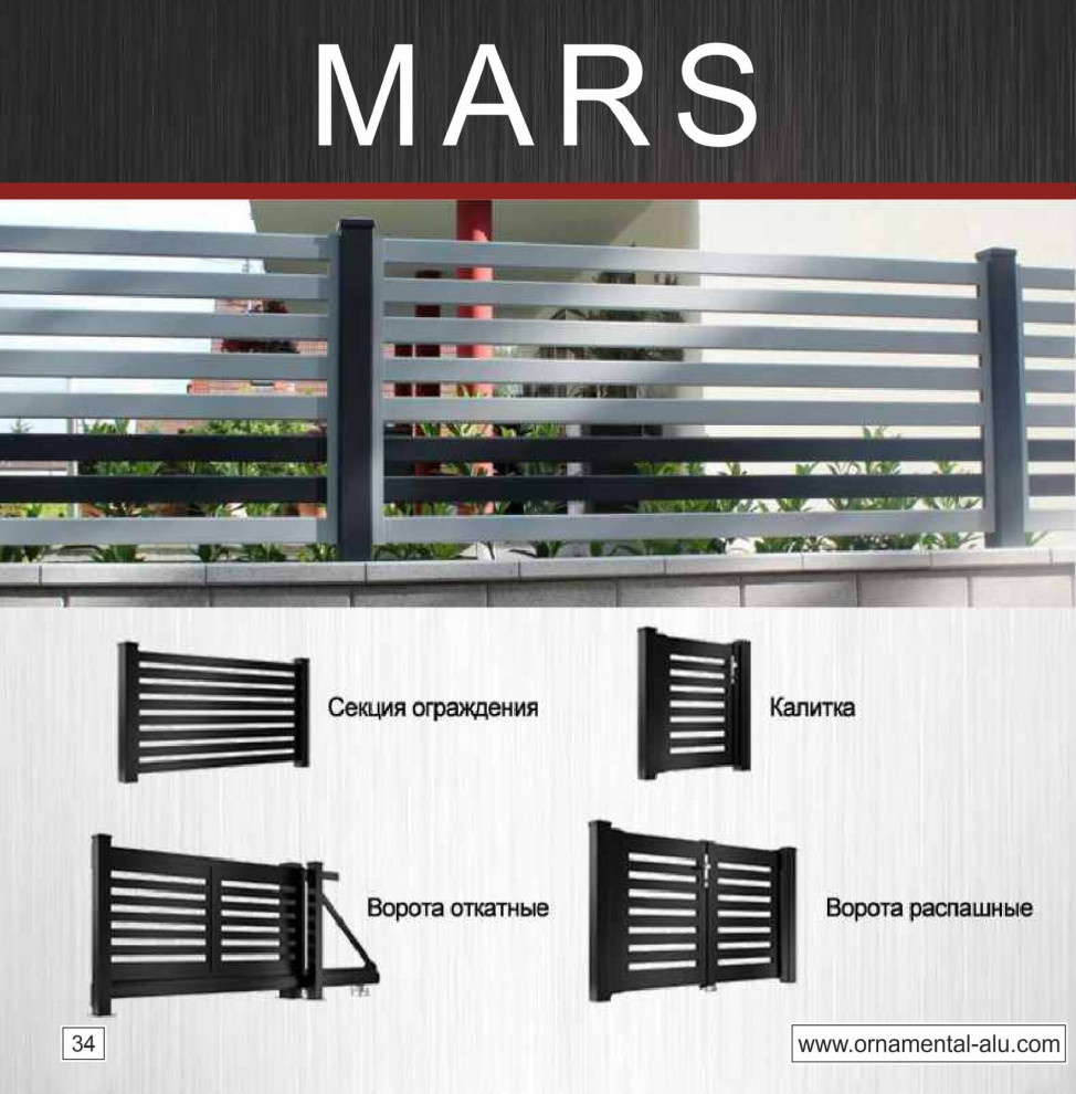 Ограждения "Mars"