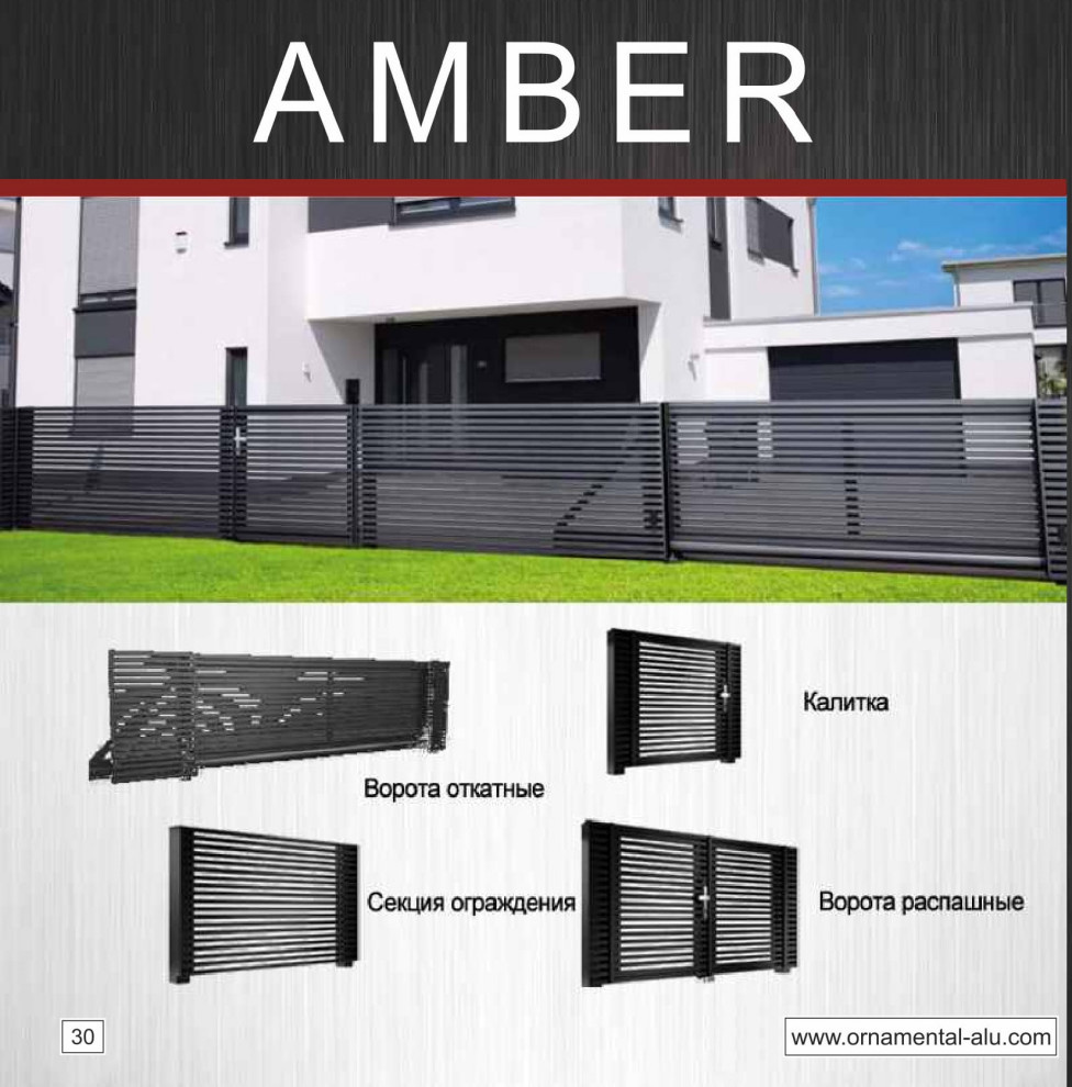 Ограждения "Amber"