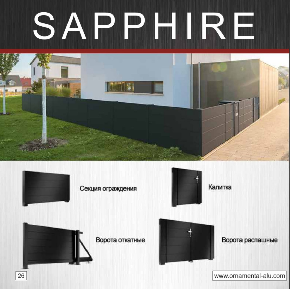 Ограждения "Sapphire"