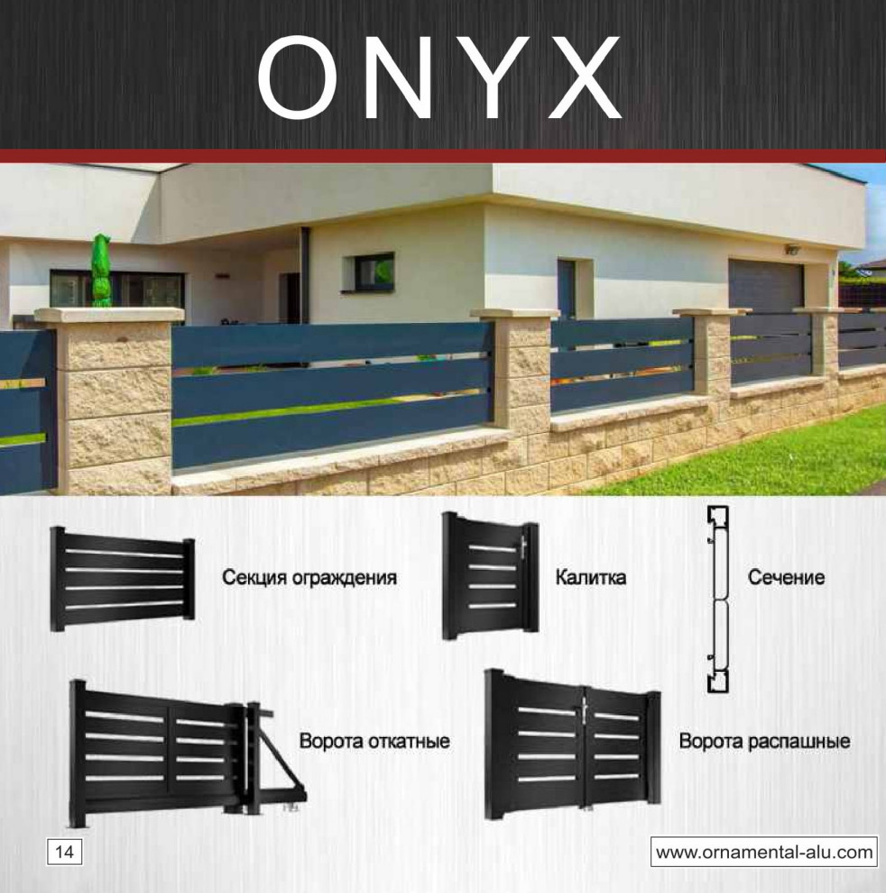 Ограждения "Onyx"