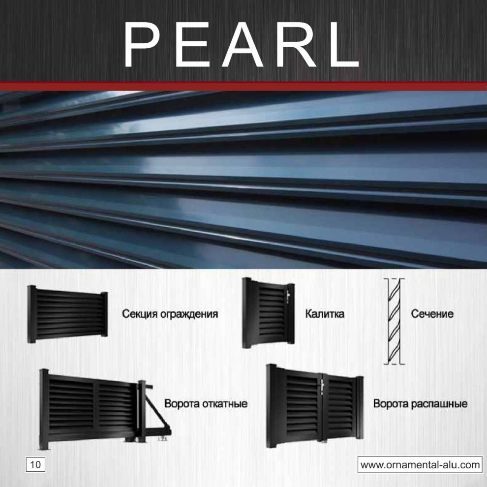 Ограждения "Pearl"
