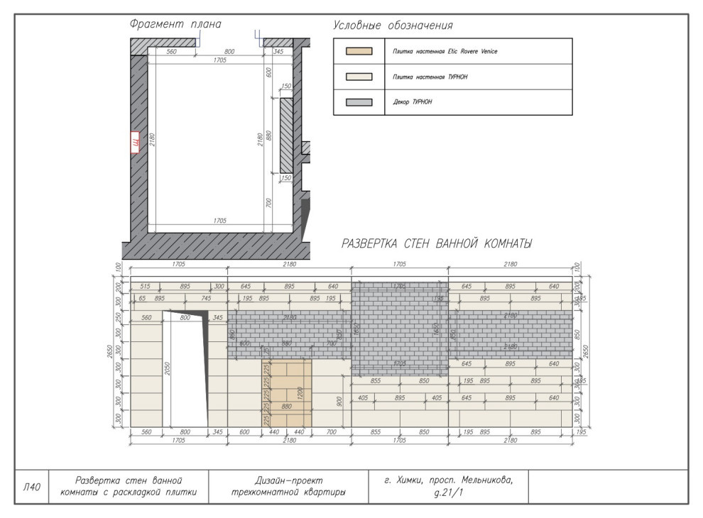 Комплект чертежей дизайн-проекта трехкомнатной квартиры в г. Химки
