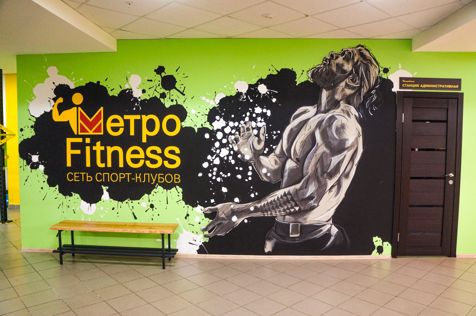 Граффити оформление фитнес-клуба "MetroFitness"