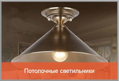 Потолочные светильники