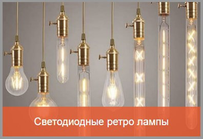 Ретро лампы