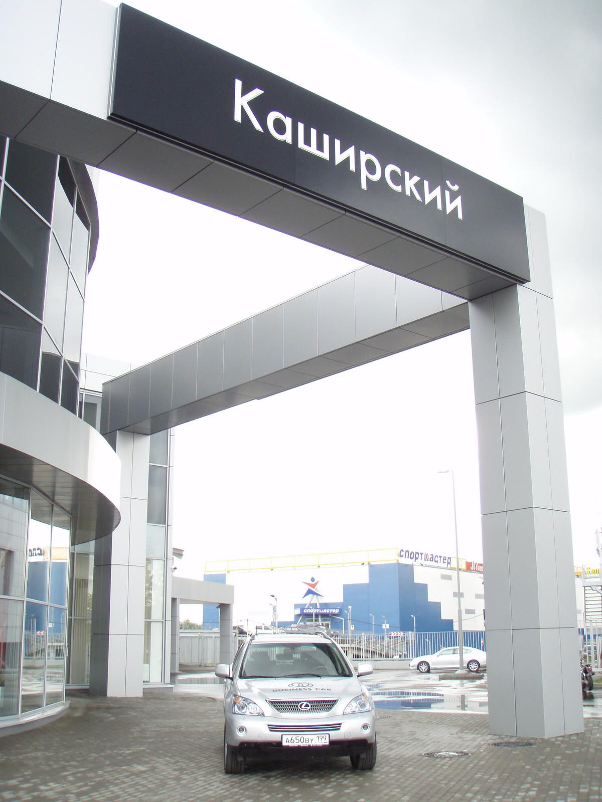 Автоцентр Лексус Каширка