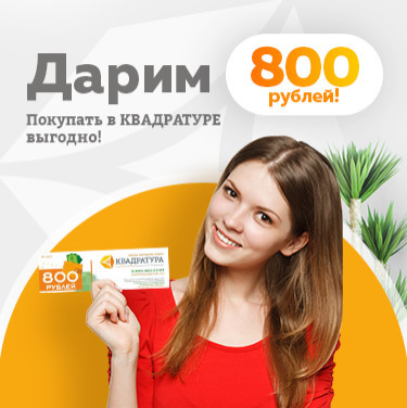 Дарим 800 рублей.