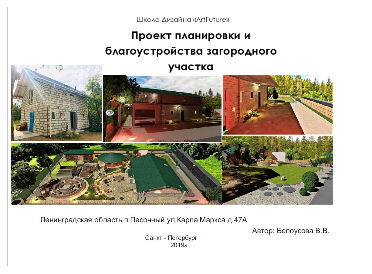 Дом с участком , дипломная работа.