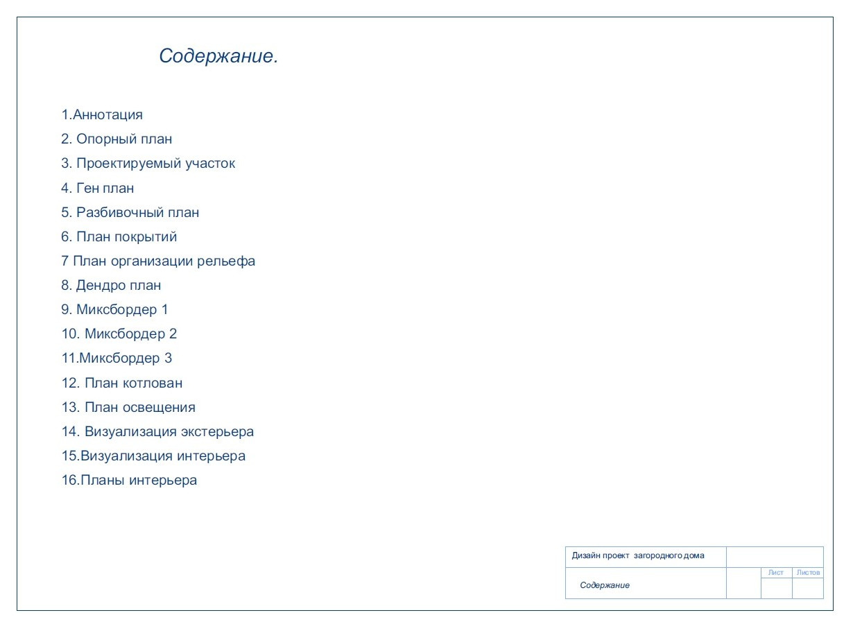 Дом с участком , дипломная работа.
