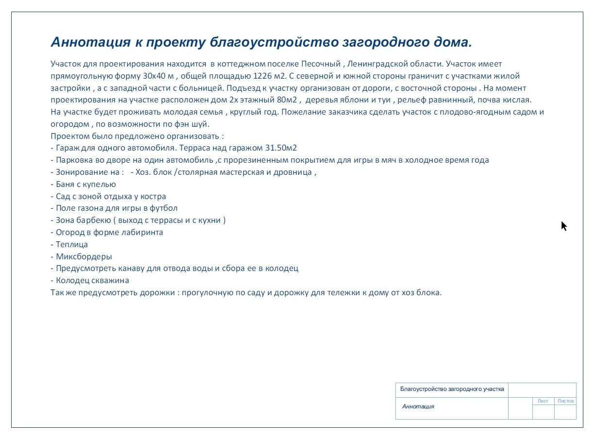 Дом с участком , дипломная работа.