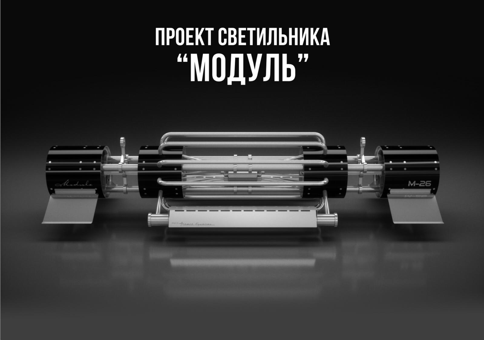 Универсальный светильник «МОДУЛЬ»