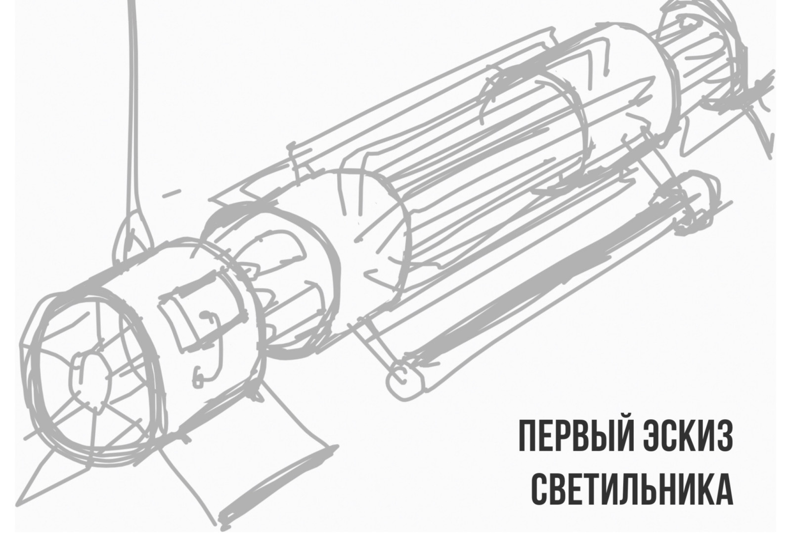Универсальный светильник «МОДУЛЬ»