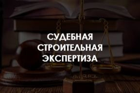 СтройТехКонтроль – независимая экспертная компания