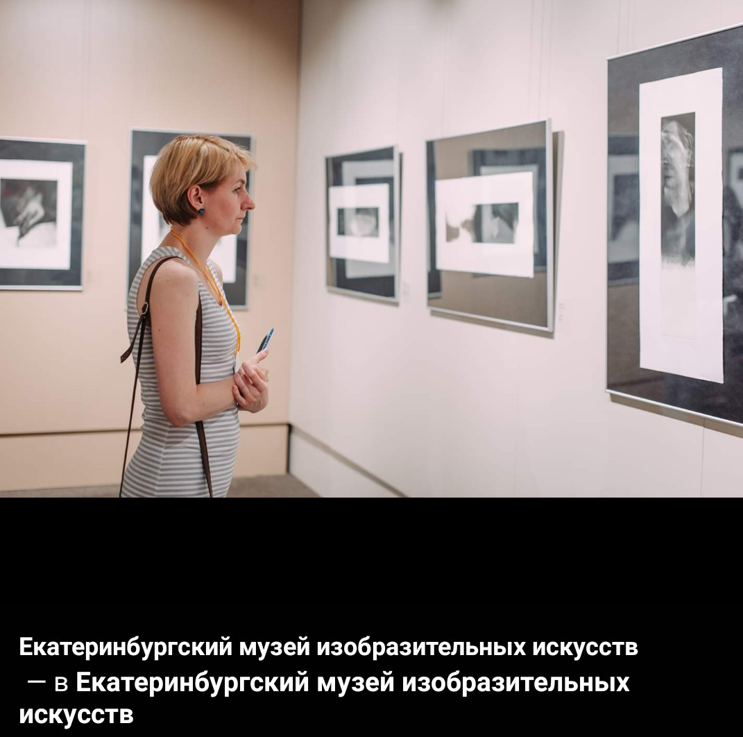 Екатеринбургский Музей Изобразительных Искусств