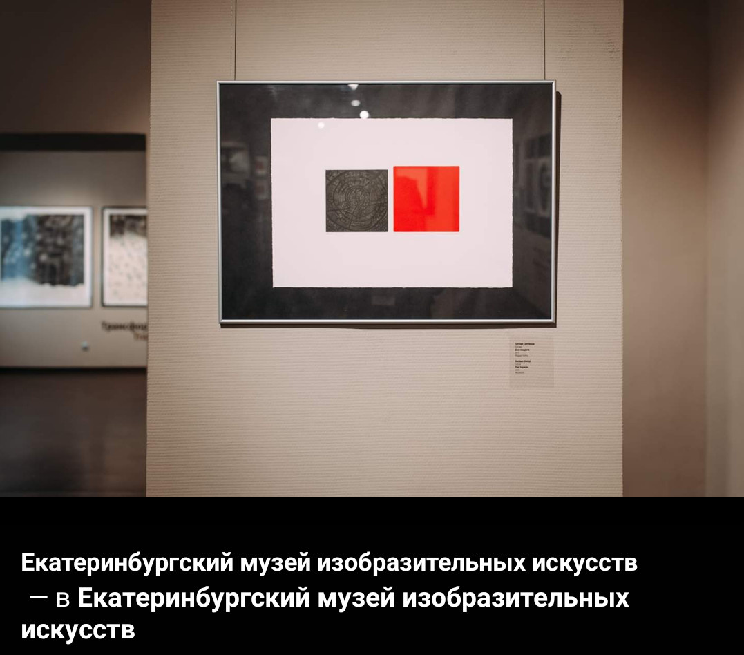 Екатеринбургский Музей Изобразительных Искусств