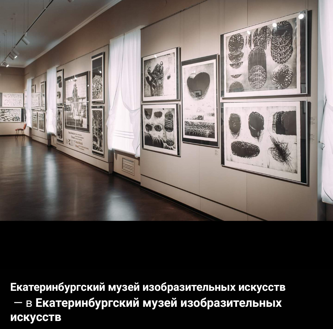 Екатеринбургский Музей Изобразительных Искусств