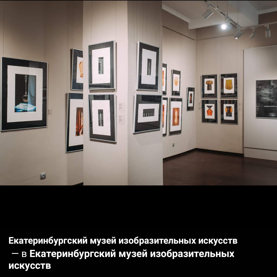 Екатеринбургский Музей Изобразительных Искусств