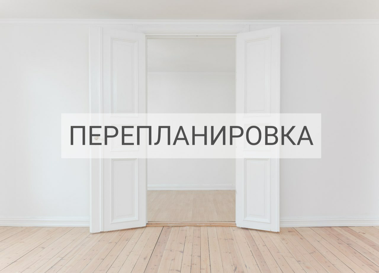 Обложка проекта: Перепланировка