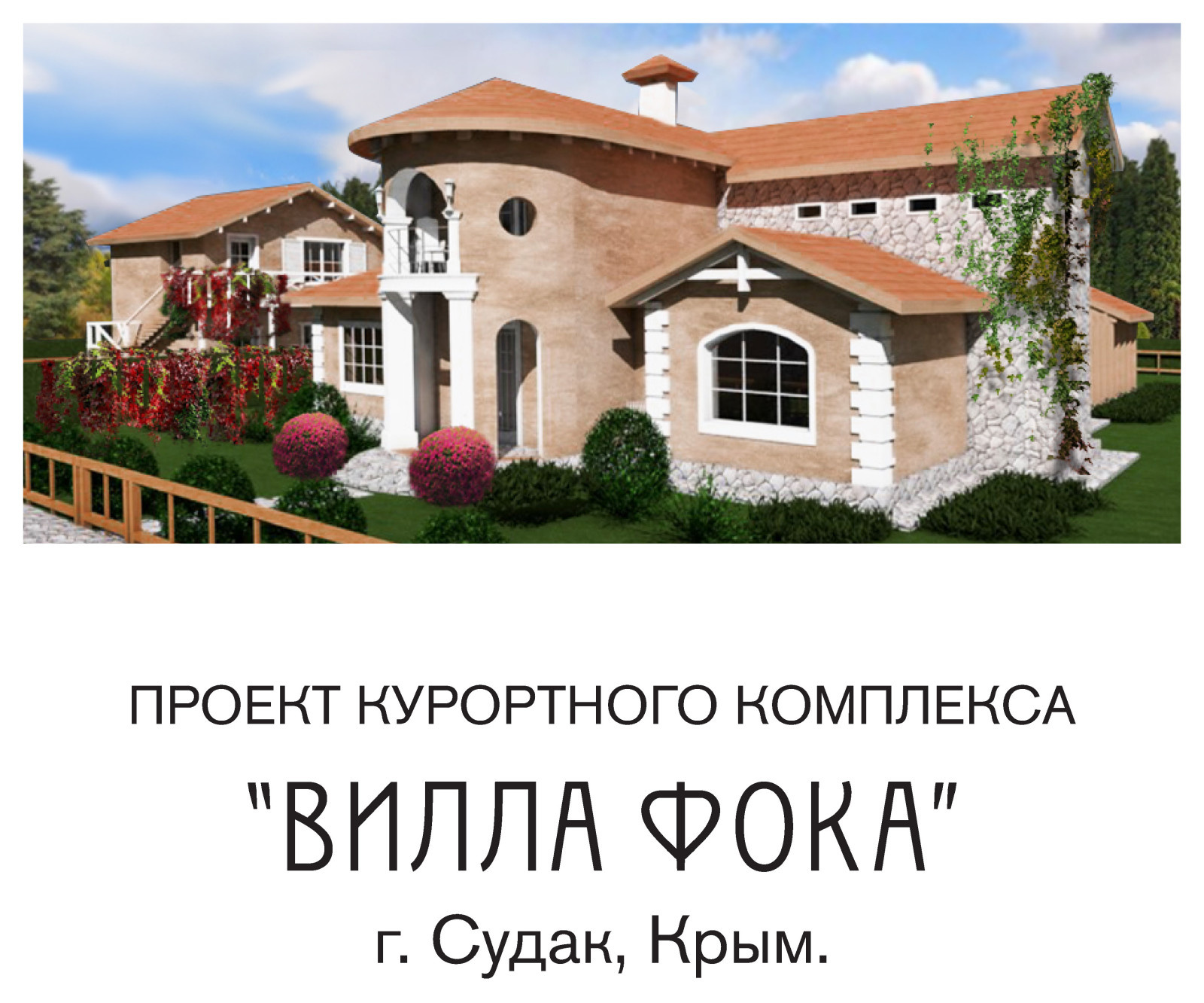 Вилла в Крыму