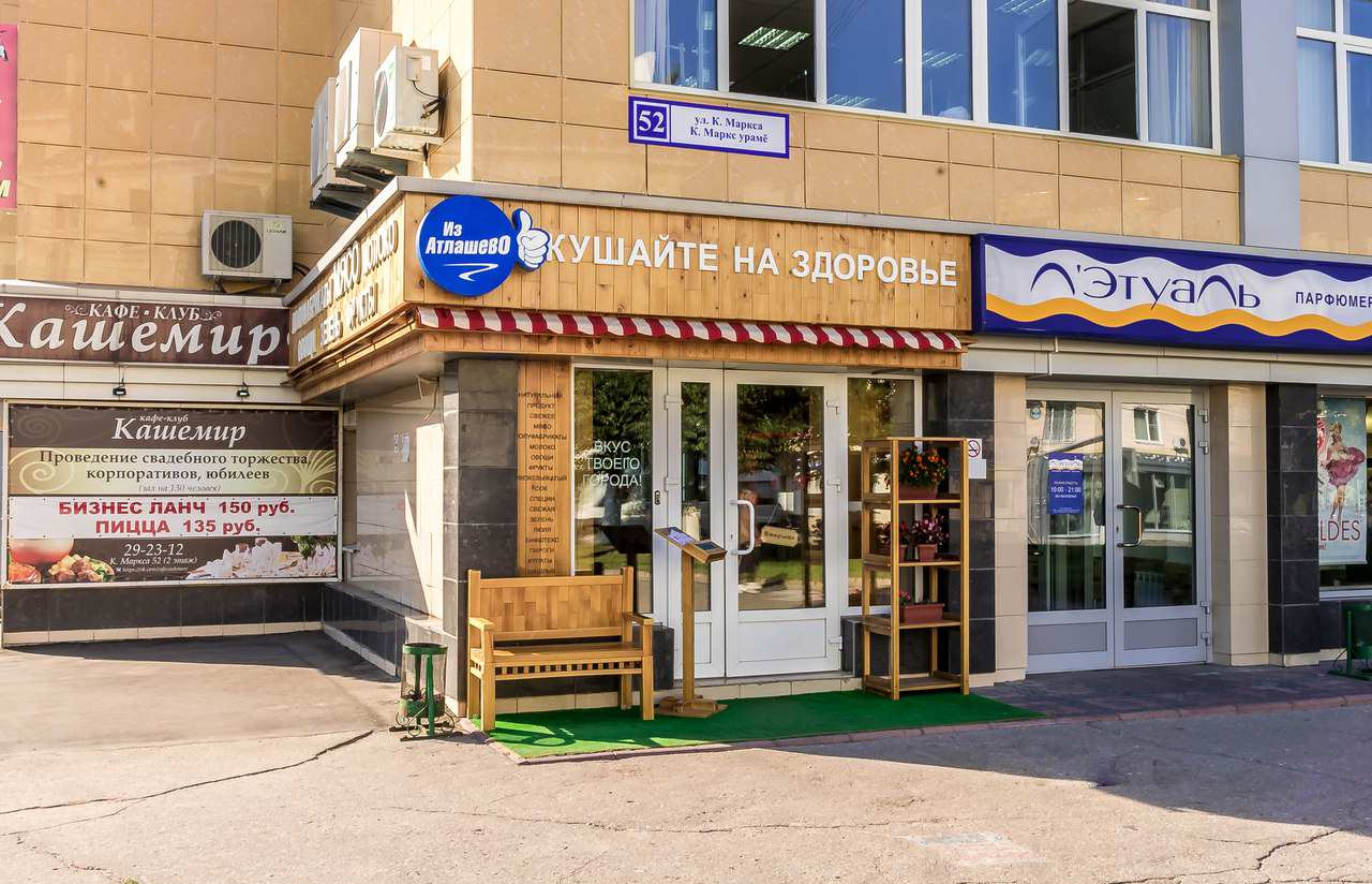 Магазин "Из Атлашево"