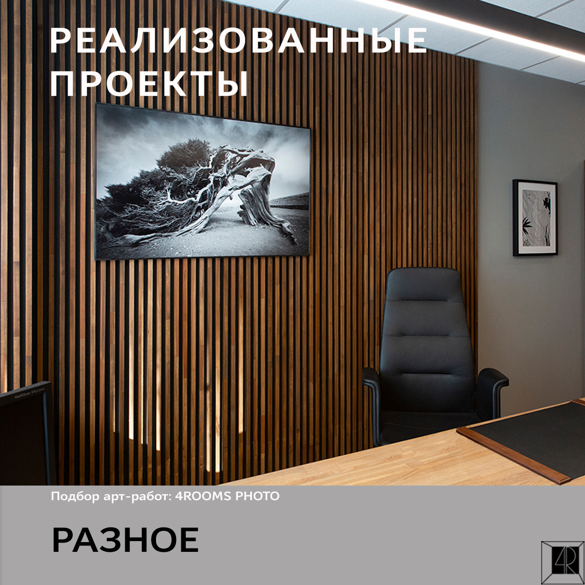 РЕАЛИЗОВАННЫЕ ПРОЕКТЫ (РАЗНОЕ)