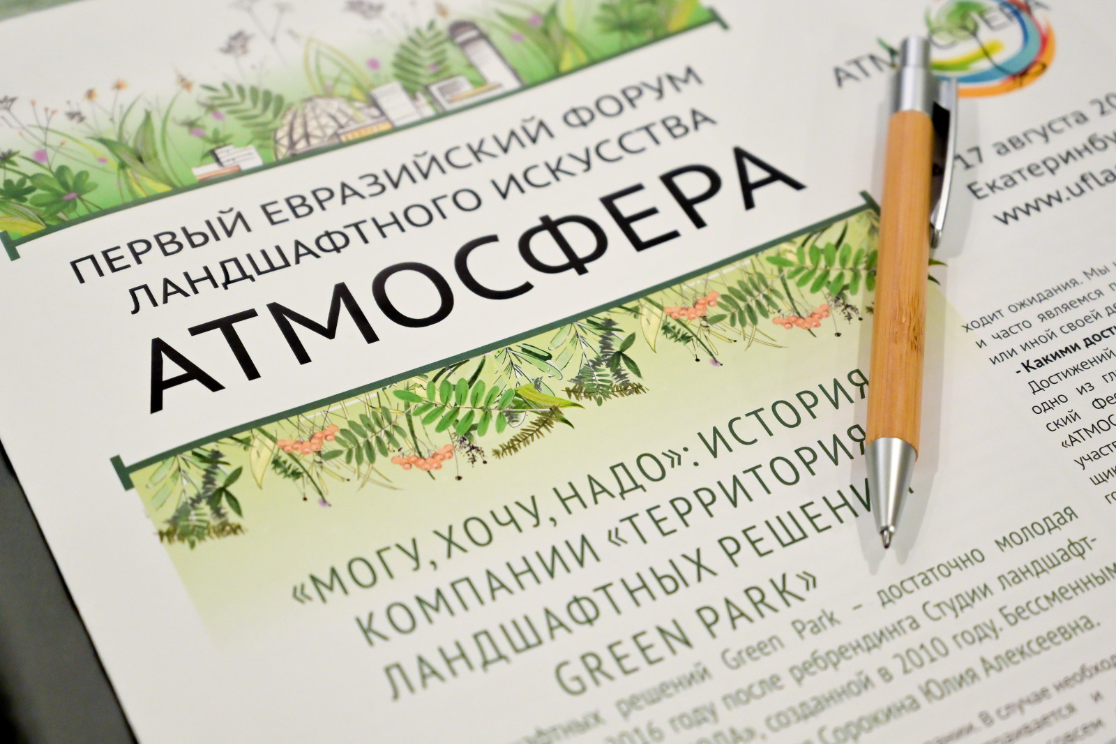 Первый Евразийский Форум ландшафтного искусства "Атмосфера"