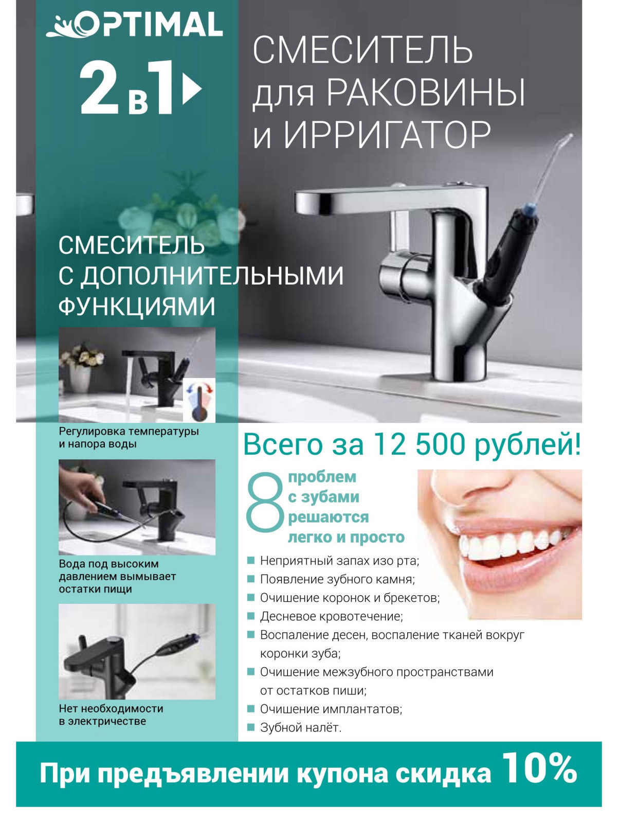 Обложка проекта: OPTIMAL Смеситель с ирригатором